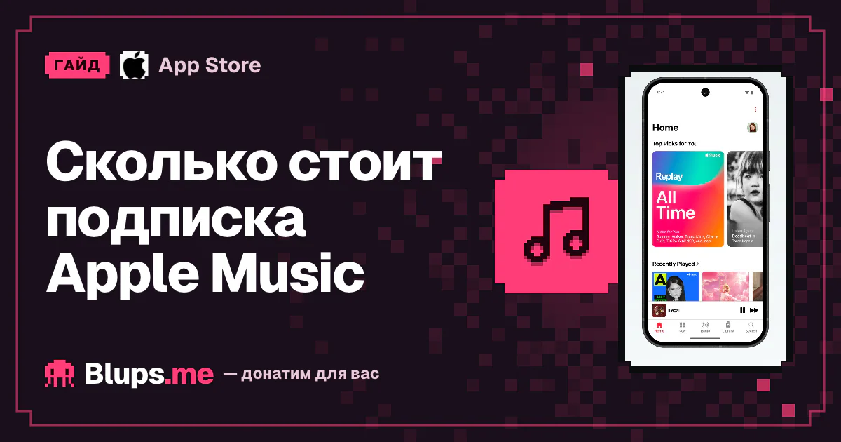 Сколько стоит подписка Apple Music