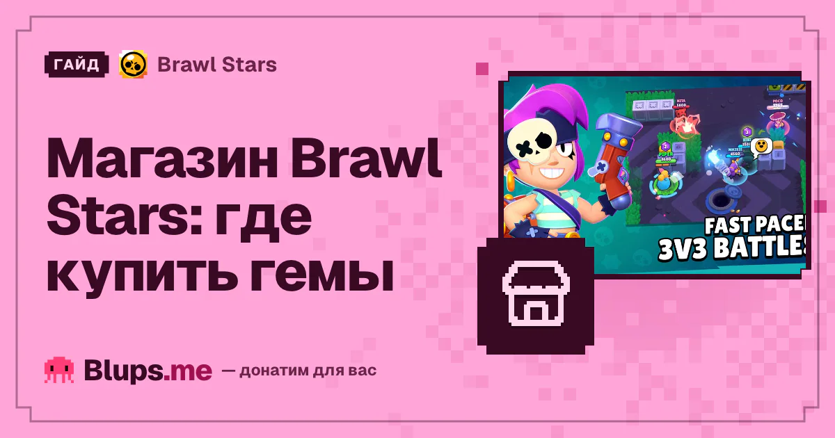 Магазин Brawl Stars: где купить гемы