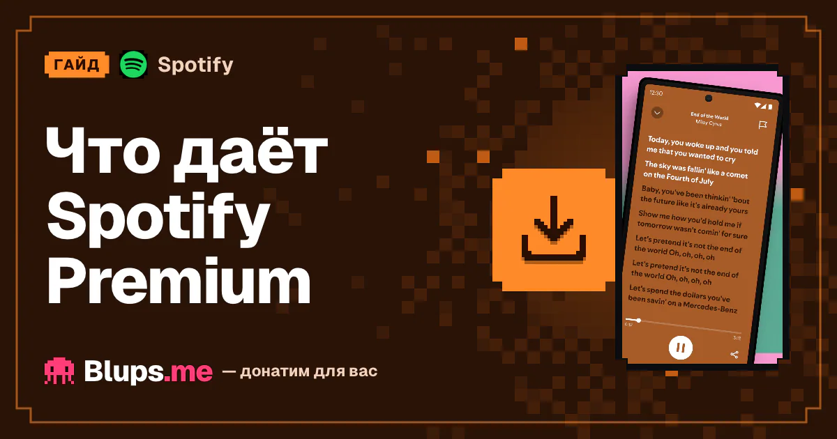 Что даёт Spotify Premium