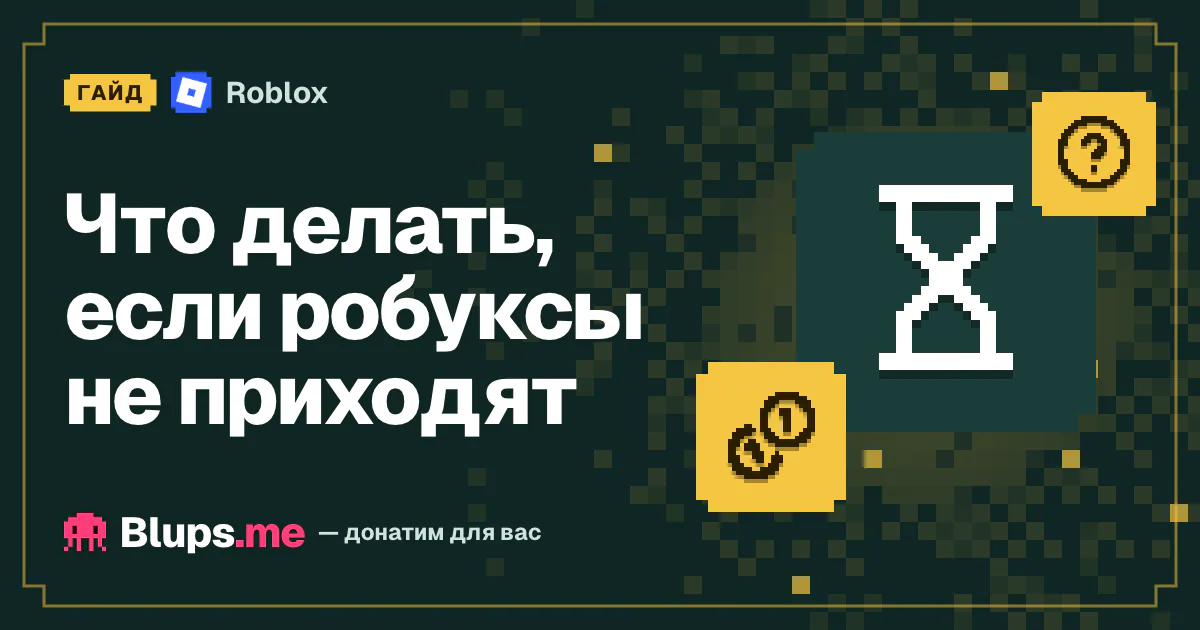 Что делать, если робуксы не приходят