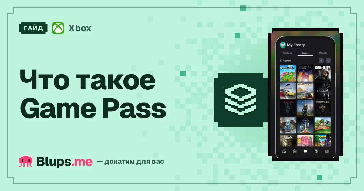 Что такое Game Pass