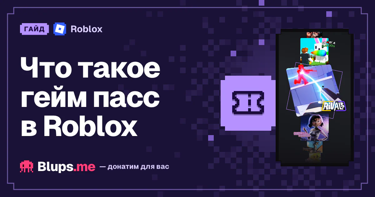 Что такое гейм пасс в Roblox
