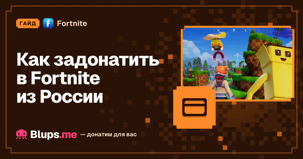Как задонатить в Fortnite из России