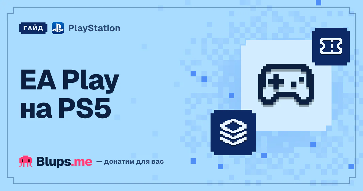 EA Play на PS5: цена и как купить