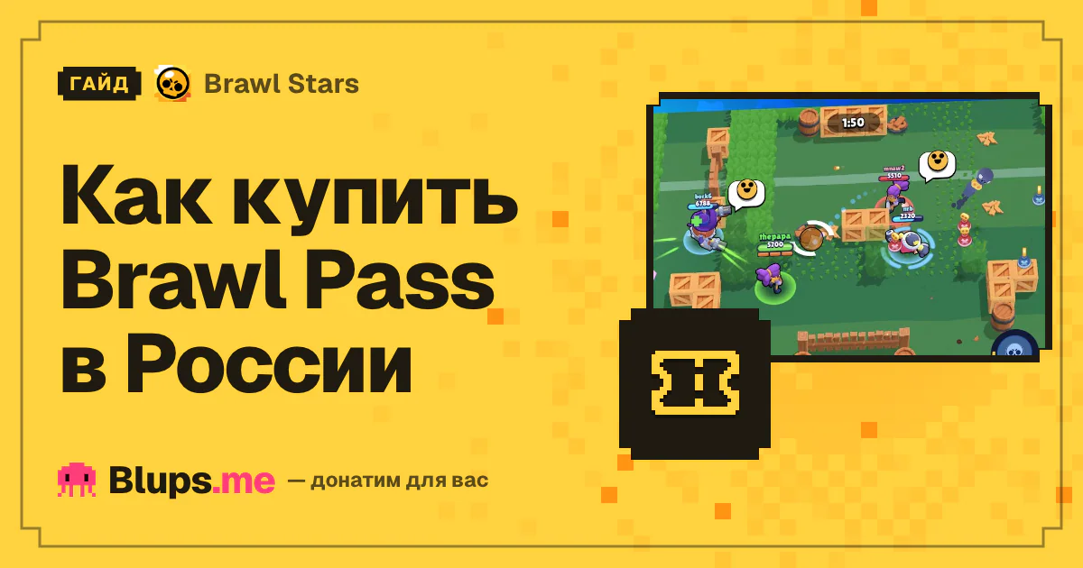 Как купить Brawl Pass в России