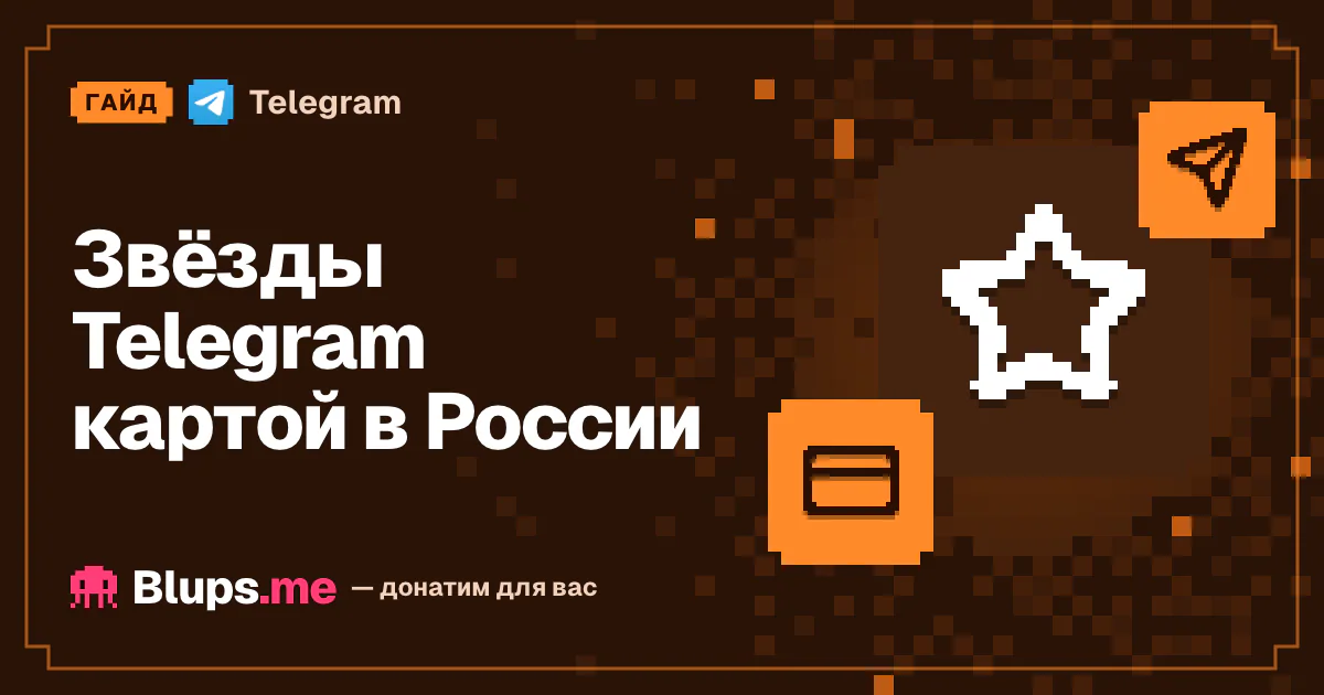Как купить звёзды Telegram картой в России