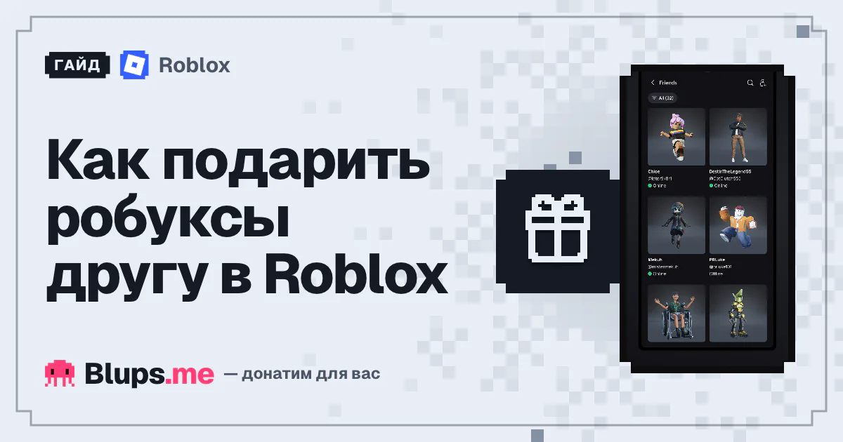Как подарить робуксы другу в Roblox