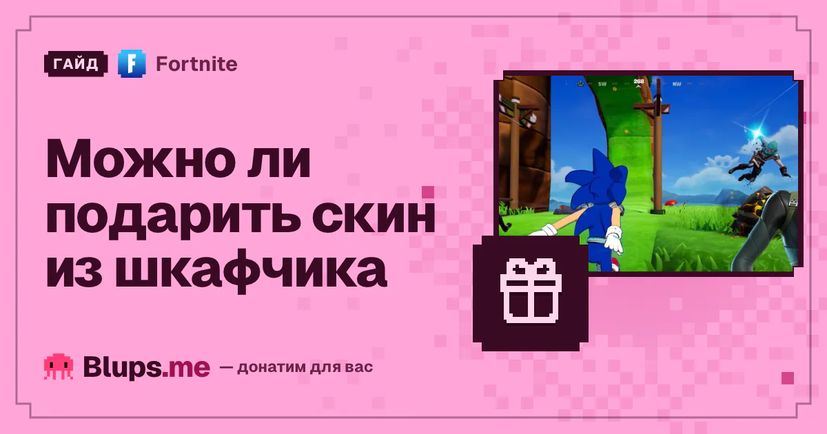 Можно ли подарить скин из шкафчика в Fortnite
