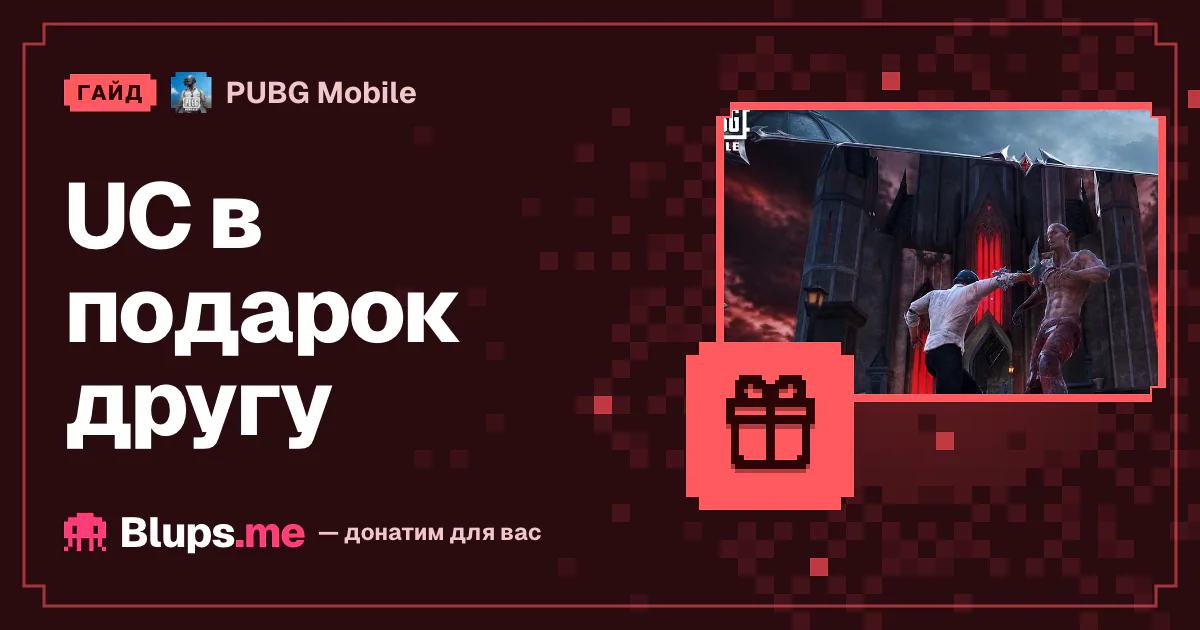 Как подарить UC другу в PUBG Mobile