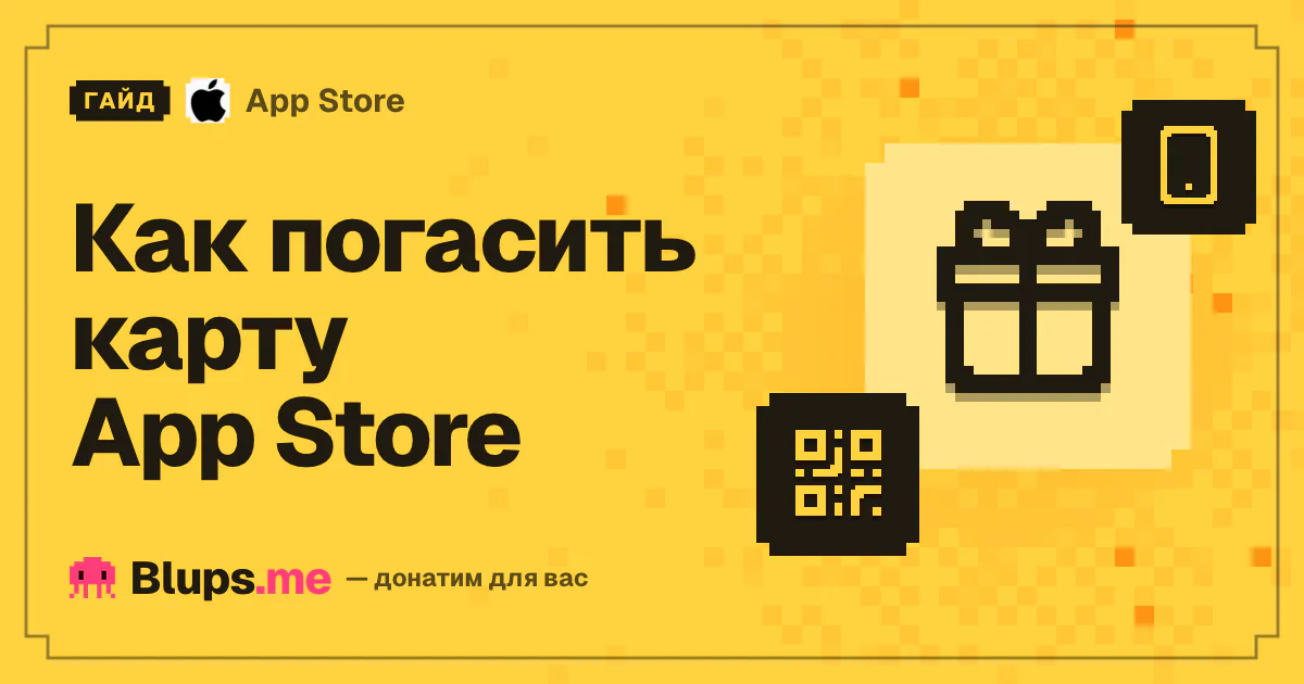 Как погасить подарочную карту в App Store