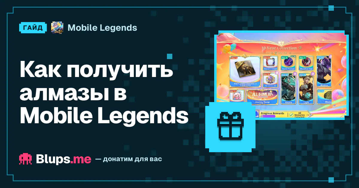 Как получить алмазы в Mobile Legends