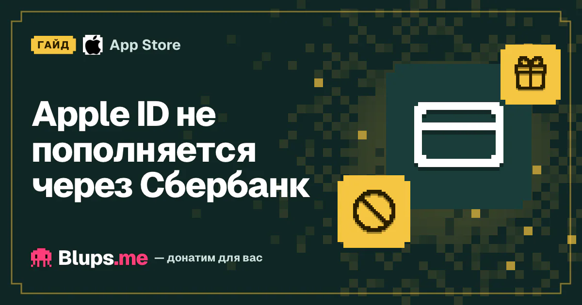 Почему Apple ID не пополняется через Сбербанк и МТС