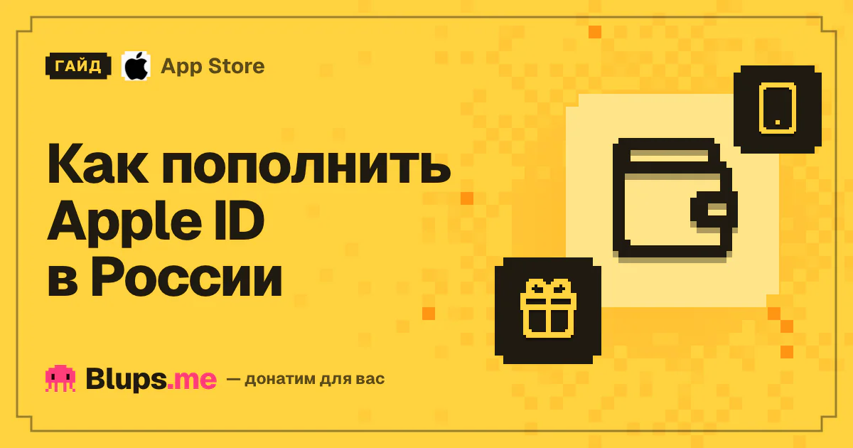 Как пополнить Apple ID в России