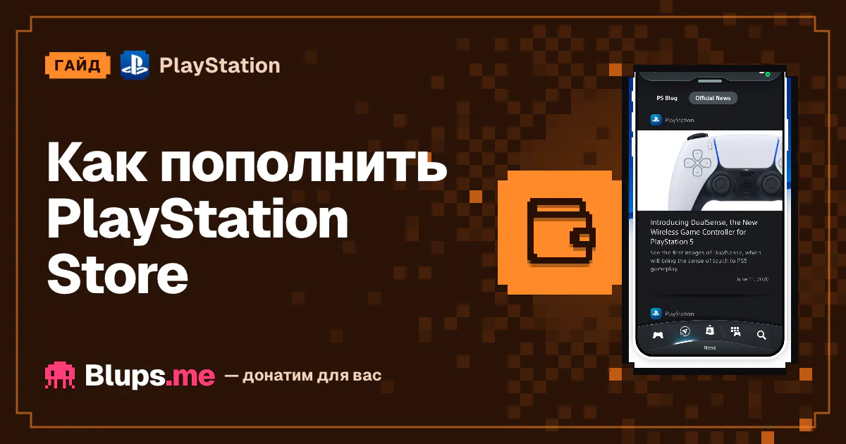 Как пополнить PlayStation Store