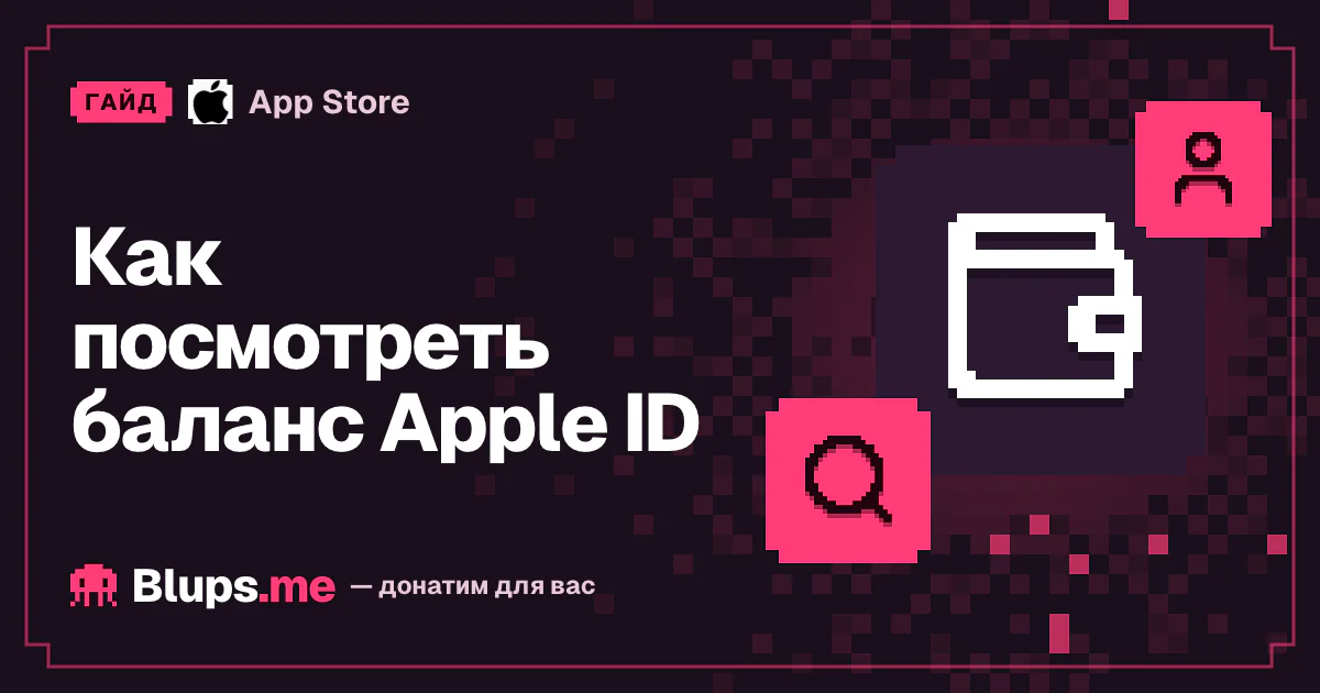 Как посмотреть баланс Apple ID