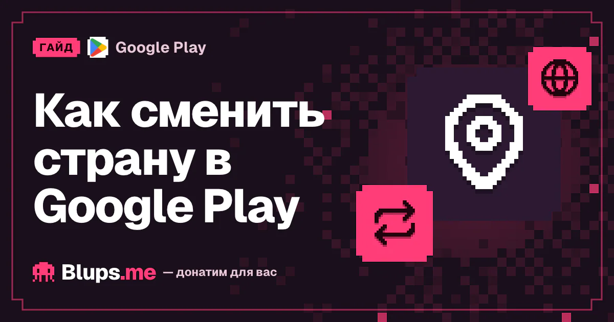 Как сменить страну в Google Play
