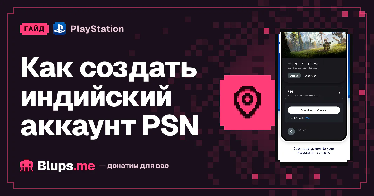 Как создать индийский аккаунт PSN