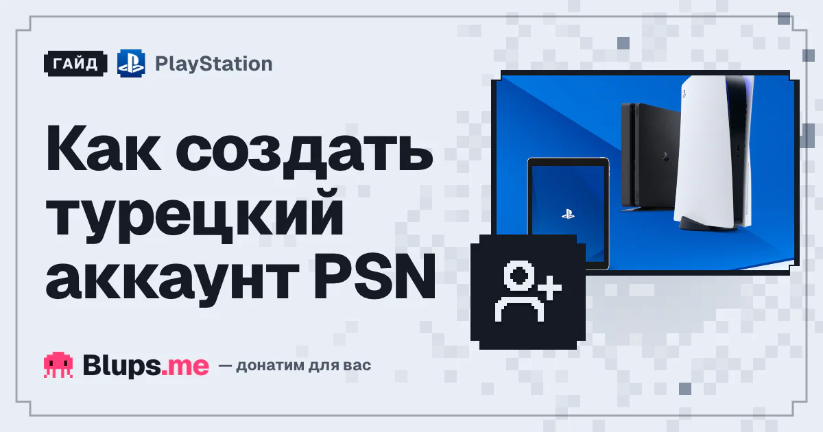 Как создать турецкий аккаунт PSN