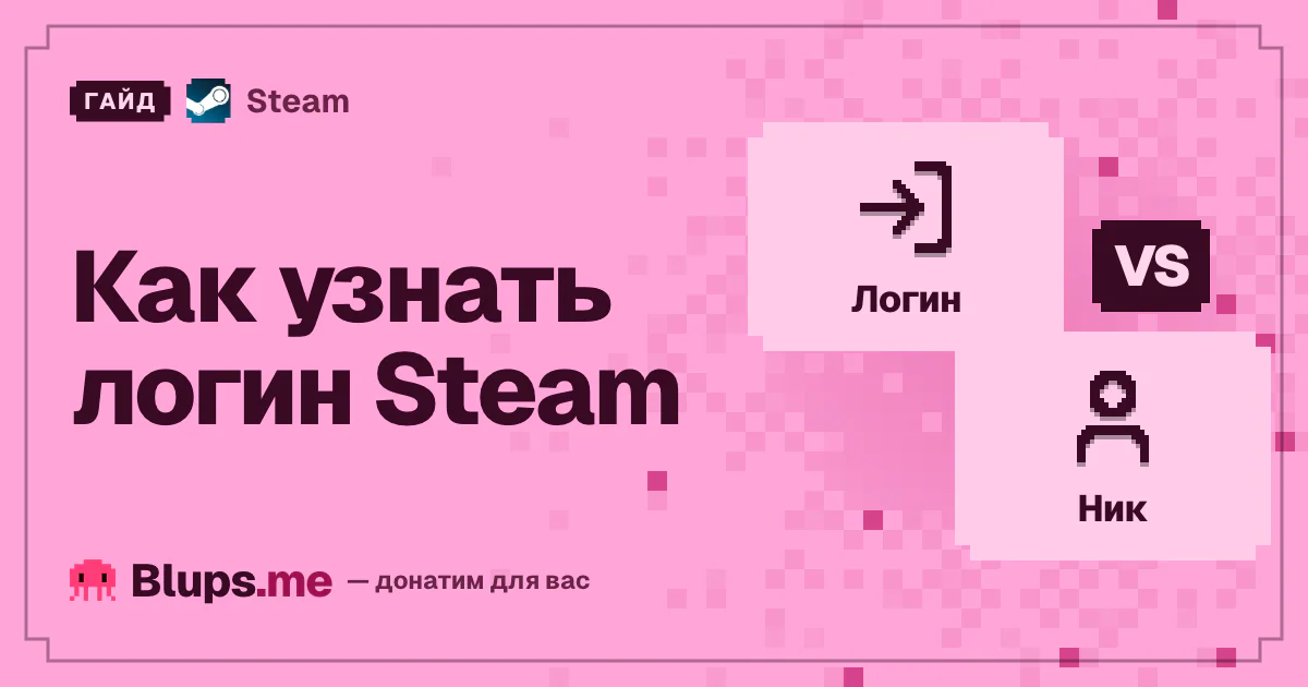 Как узнать логин Steam