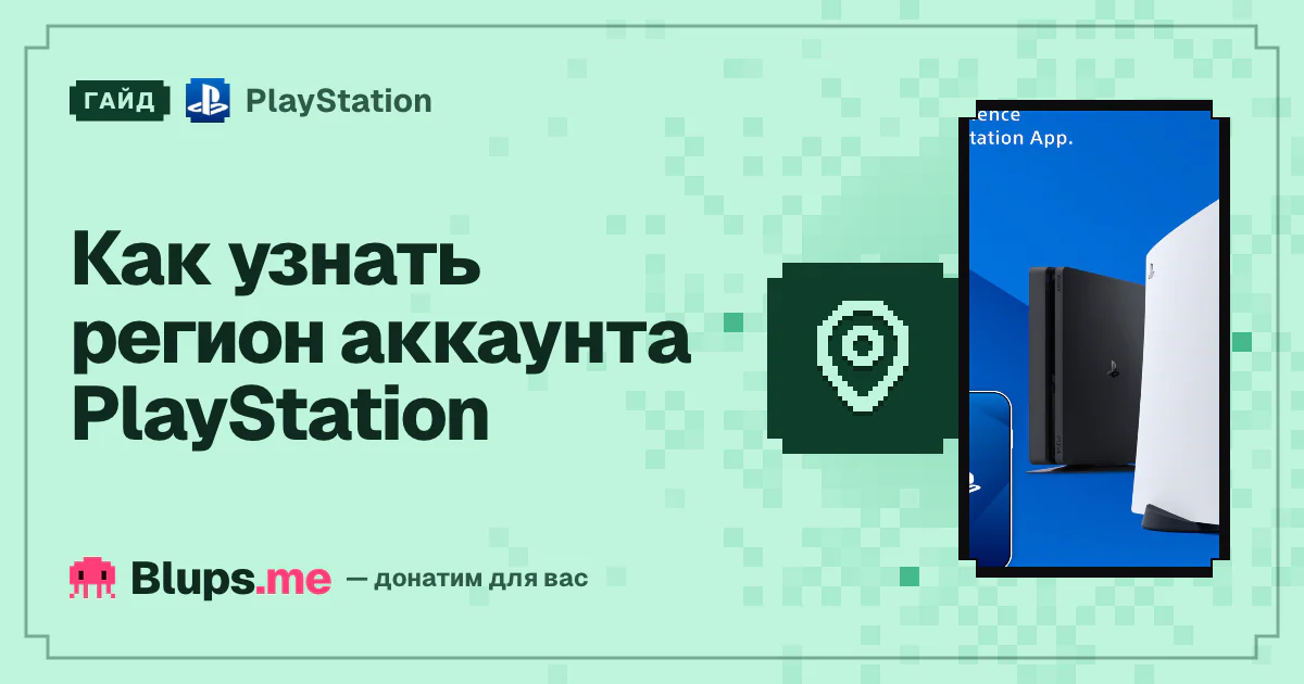 Как узнать регион аккаунта PlayStation