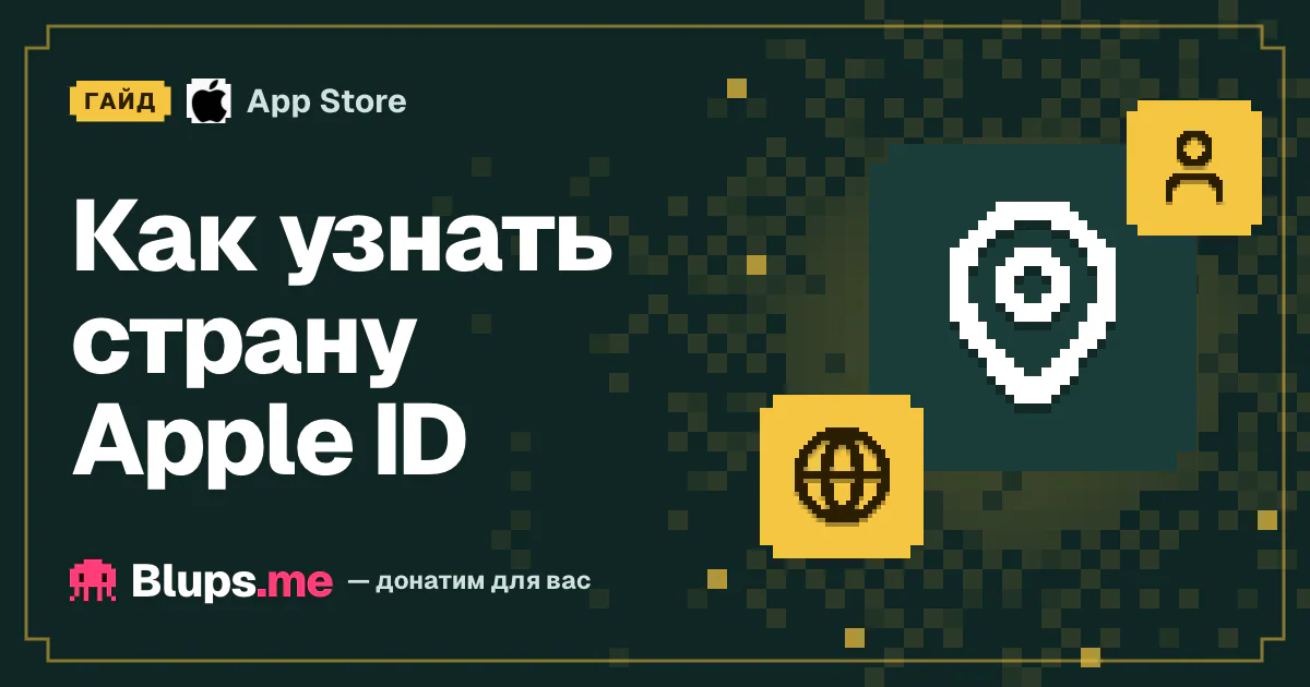 Как узнать страну Apple ID