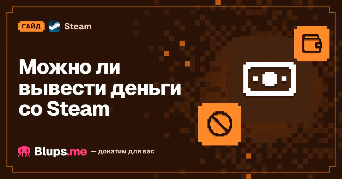 Можно ли вывести деньги со Steam