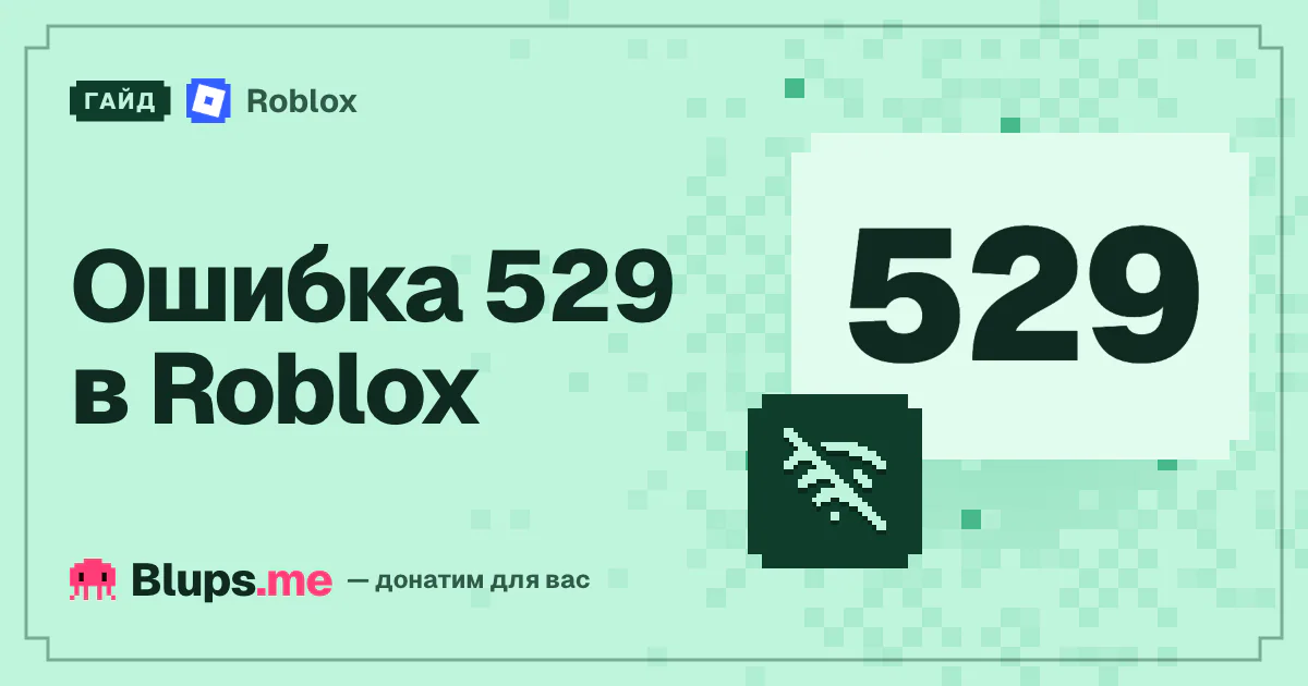 Ошибка 529 в Roblox