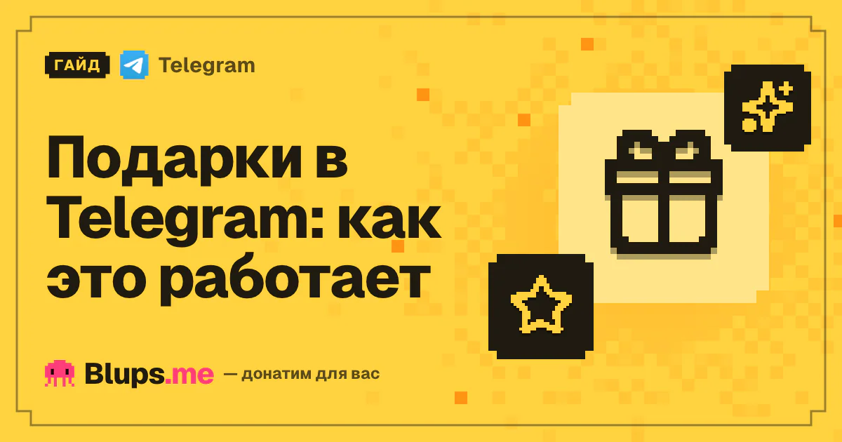 Подарки в Telegram: как это работает
