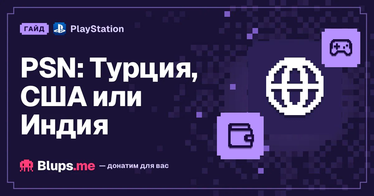Как пополнить PSN: Турция, США или Индия