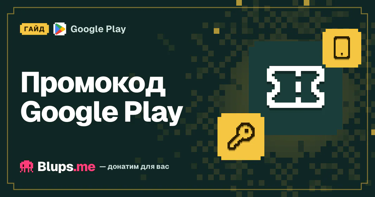 Промокод Google Play: покупка и активация