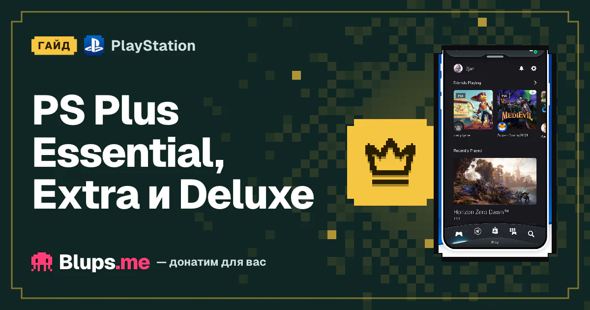 PS Plus Essential, Extra и Deluxe