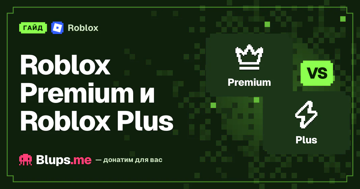 Roblox Premium и Roblox Plus
