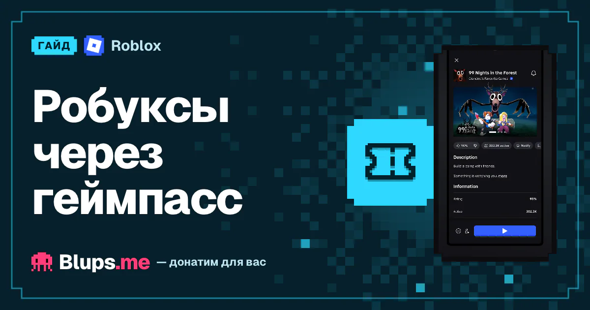 Робуксы через геймпасс