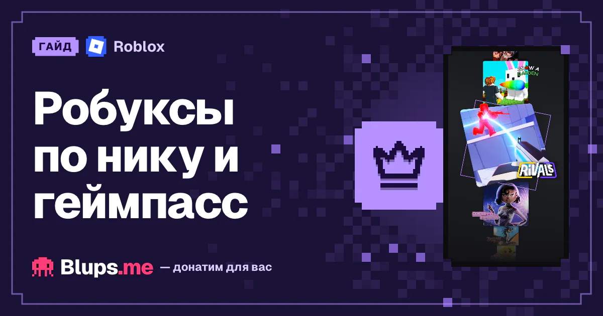 Робуксы по нику и геймпасс