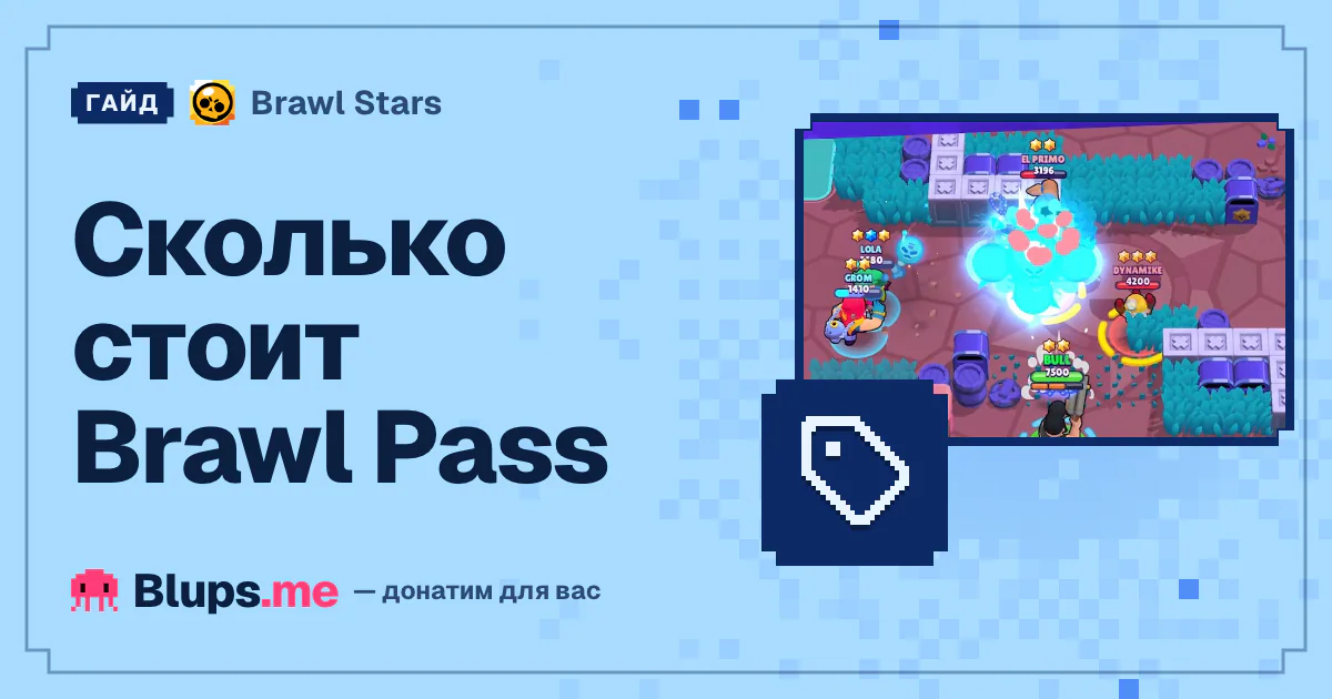 Сколько стоит Brawl Pass