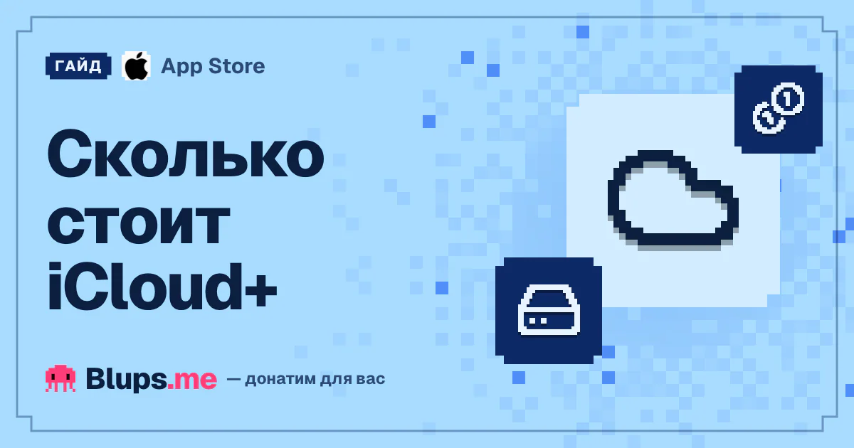 Сколько стоит iCloud+
