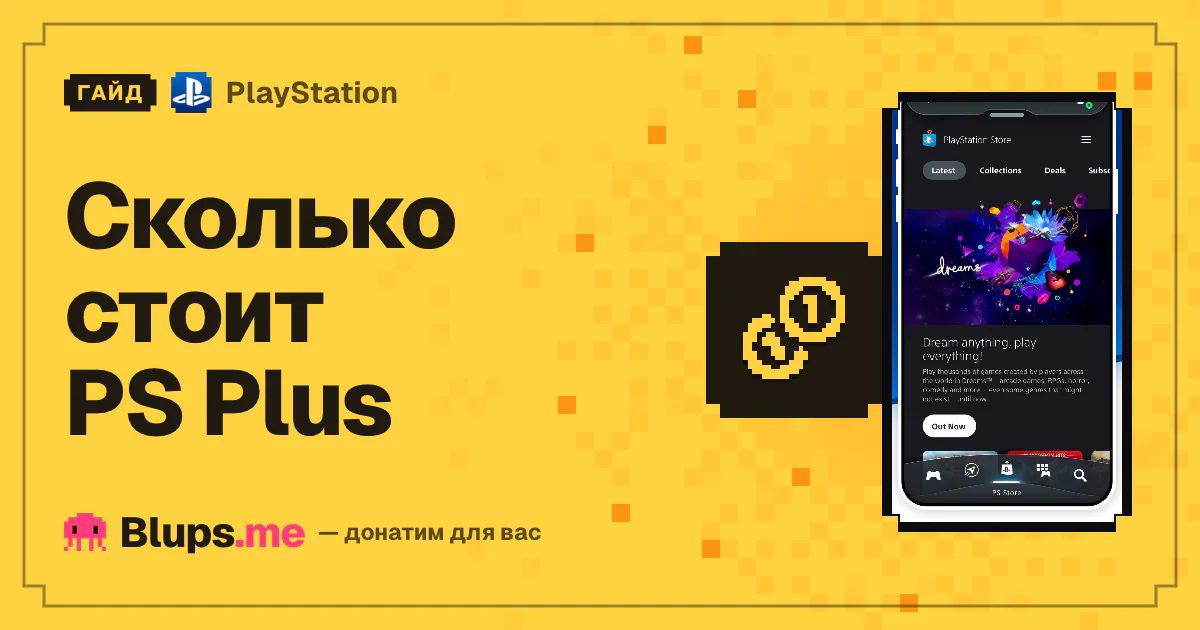Сколько стоит PS Plus