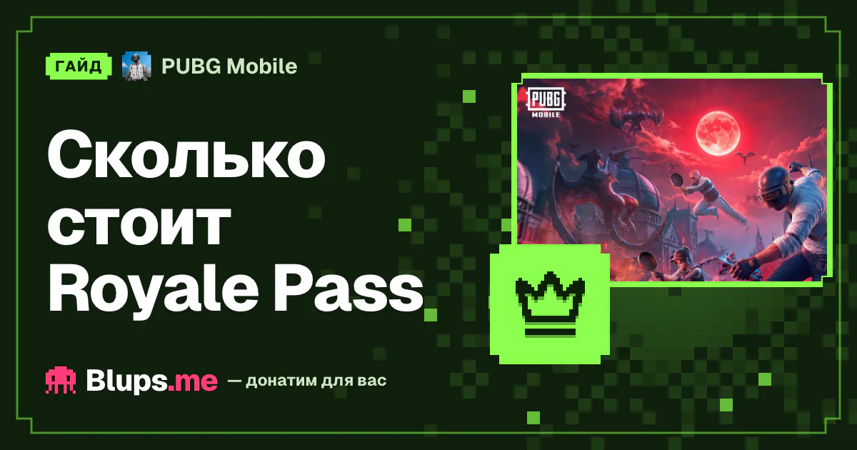 Сколько стоит Royale Pass в PUBG Mobile
