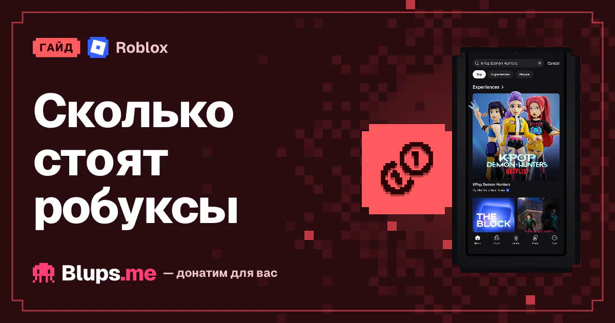 Сколько стоят робуксы