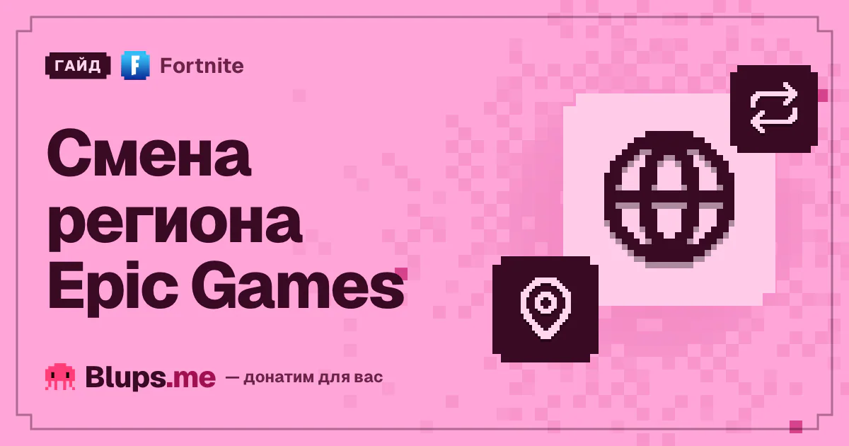 Смена региона Epic Games