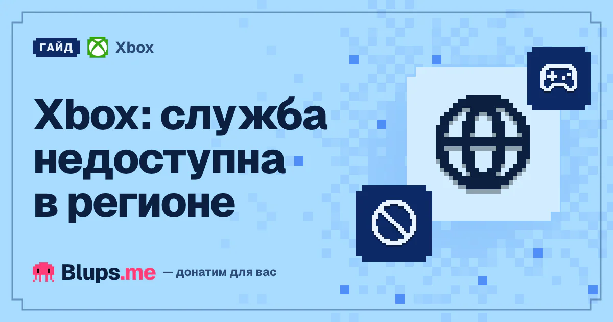 «Вы находитесь в регионе, где эта служба недоступна» на Xbox