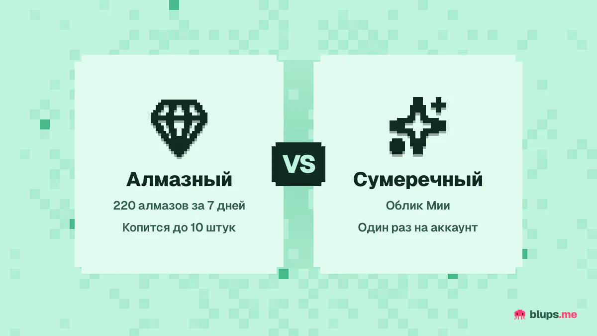 Алмазный и сумеречный пропуск