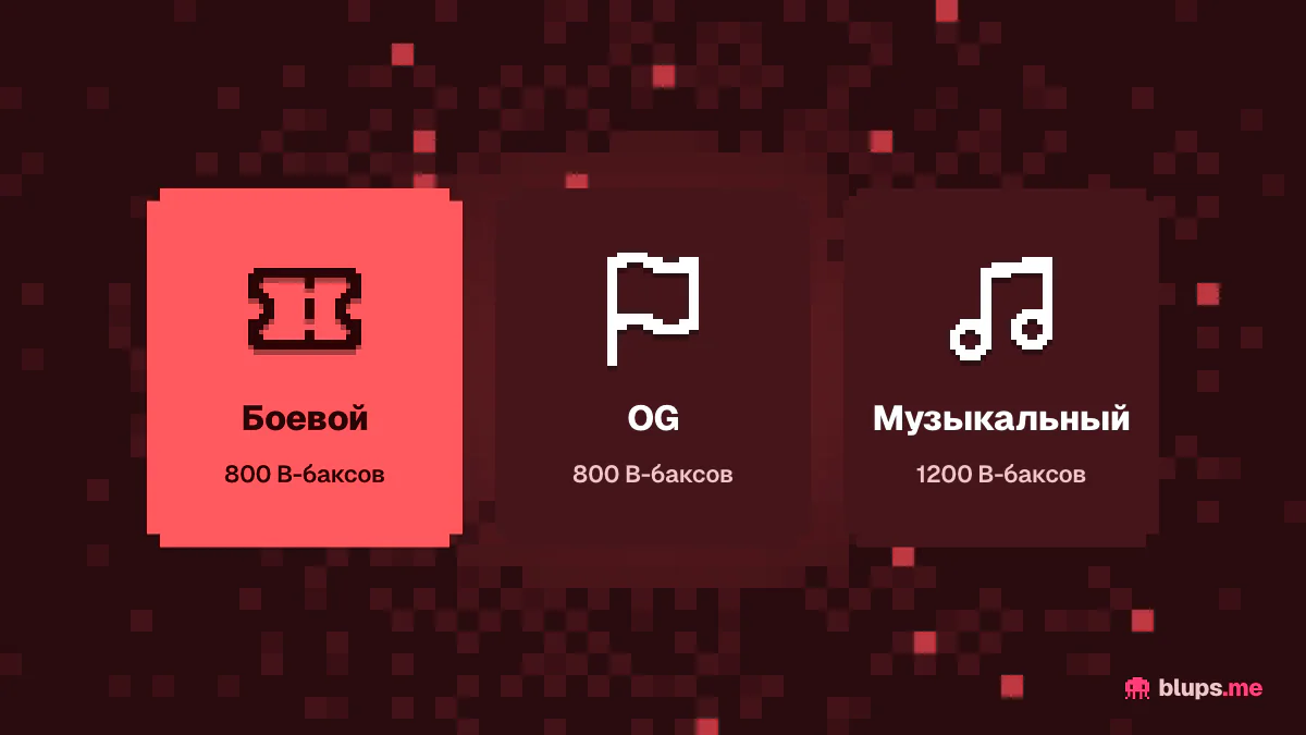 Пропуски Fortnite