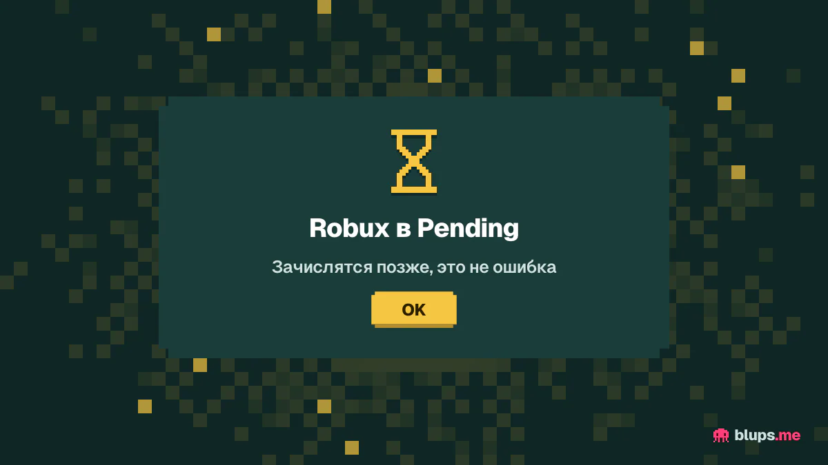 Robux в ожидании