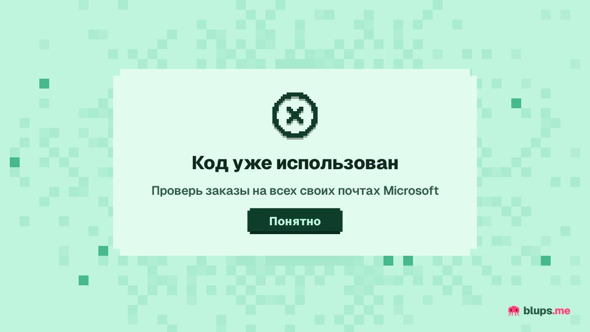 Сообщение о том, что код уже использован