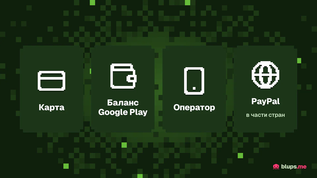 Способы оплаты Google Play