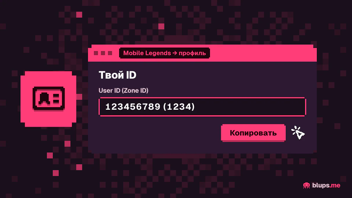 Где User ID и Zone ID в профиле