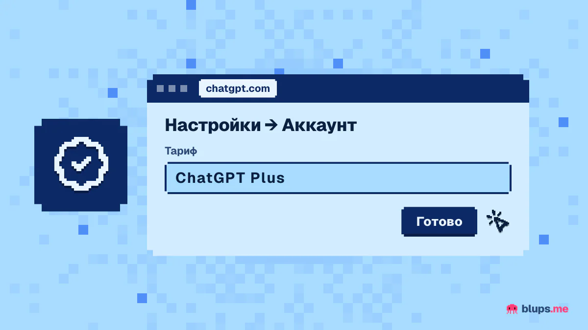 Проверка тарифа в настройках