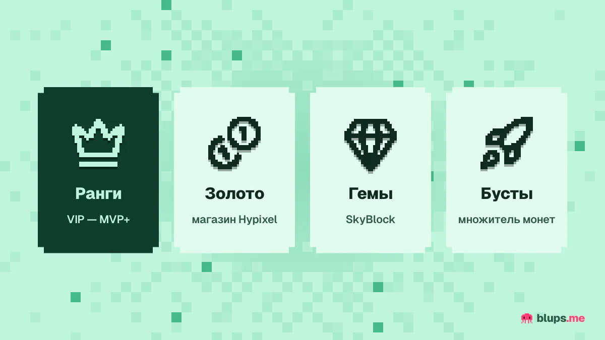 Что можно купить на Hypixel