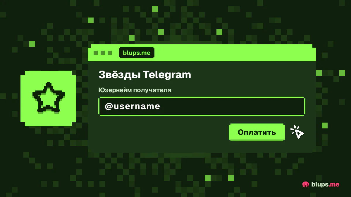 Юзернейм в заказе звёзд